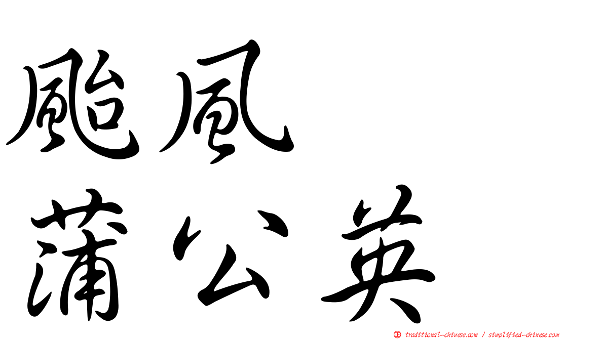 颱風　　蒲公英